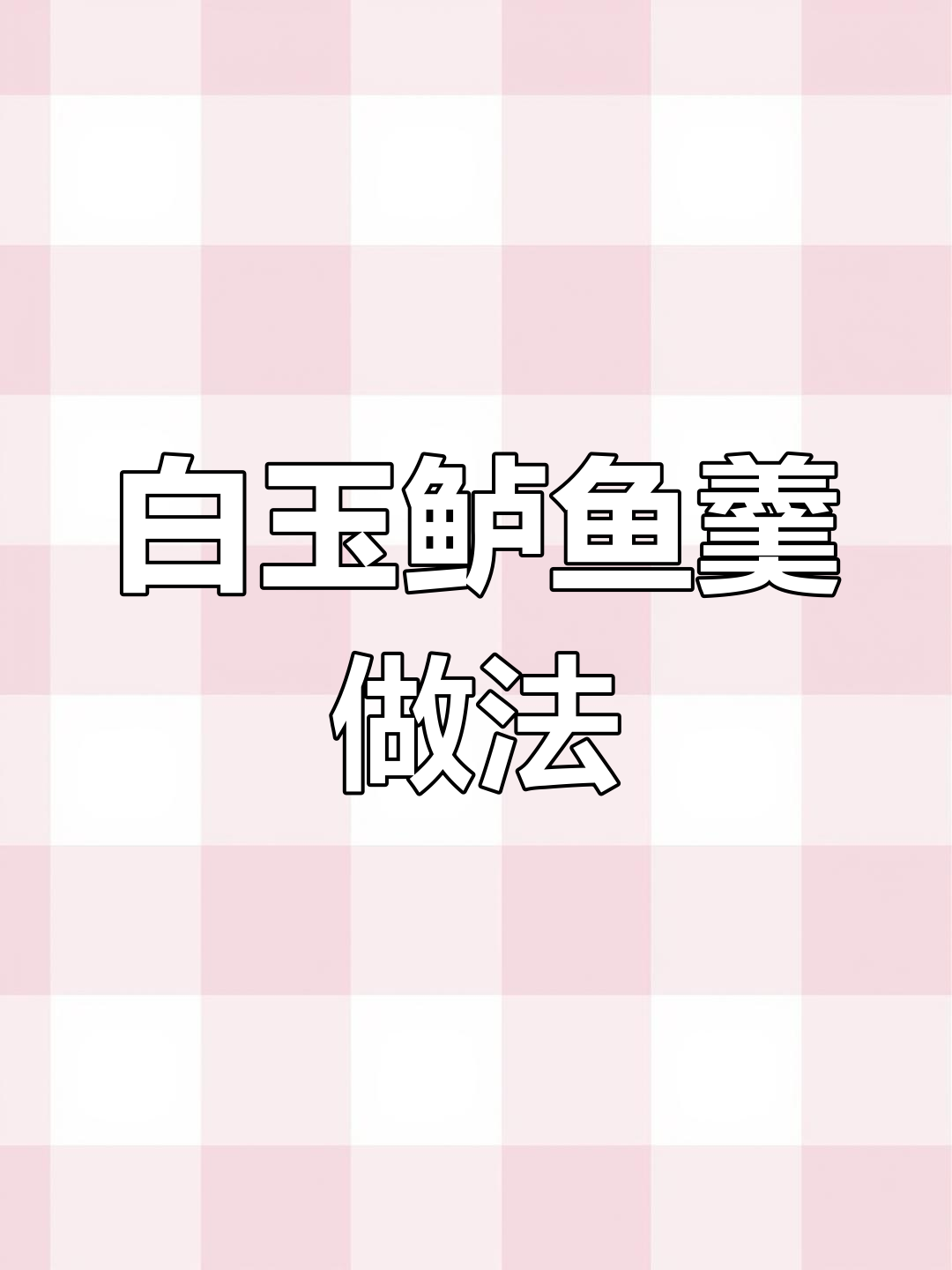 初冬鲈鱼最肥美,跟陆游学做白玉鲈鱼羹