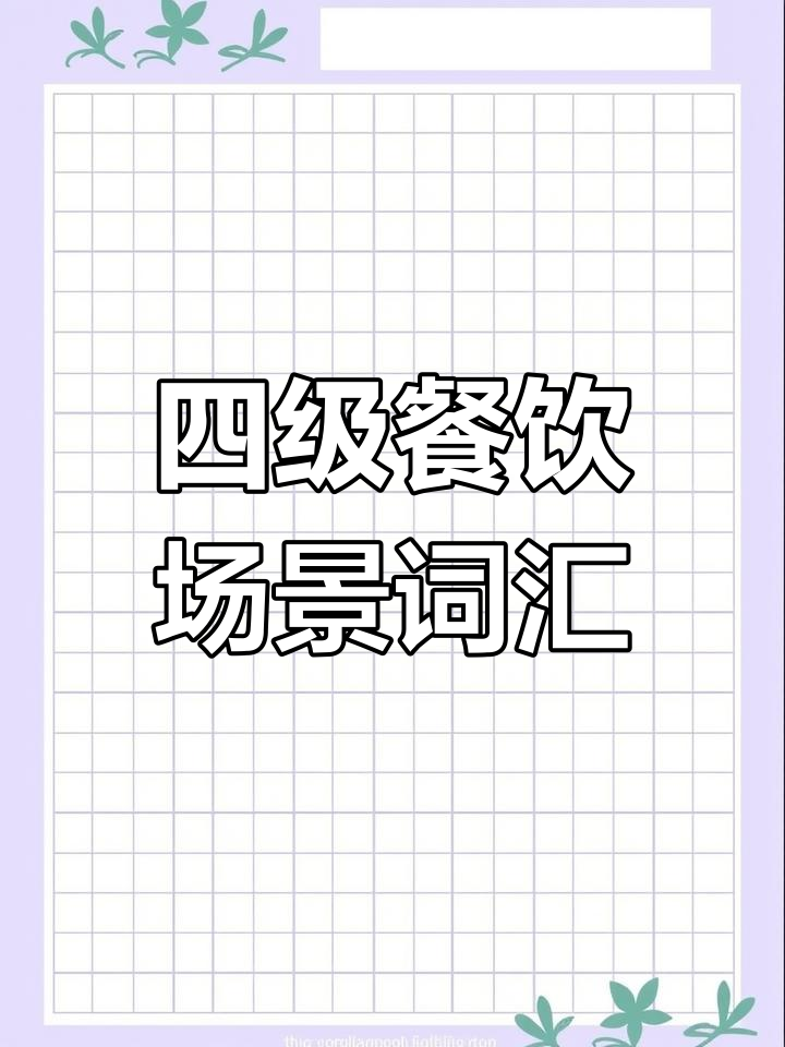 英语四级听力必备餐厅词汇