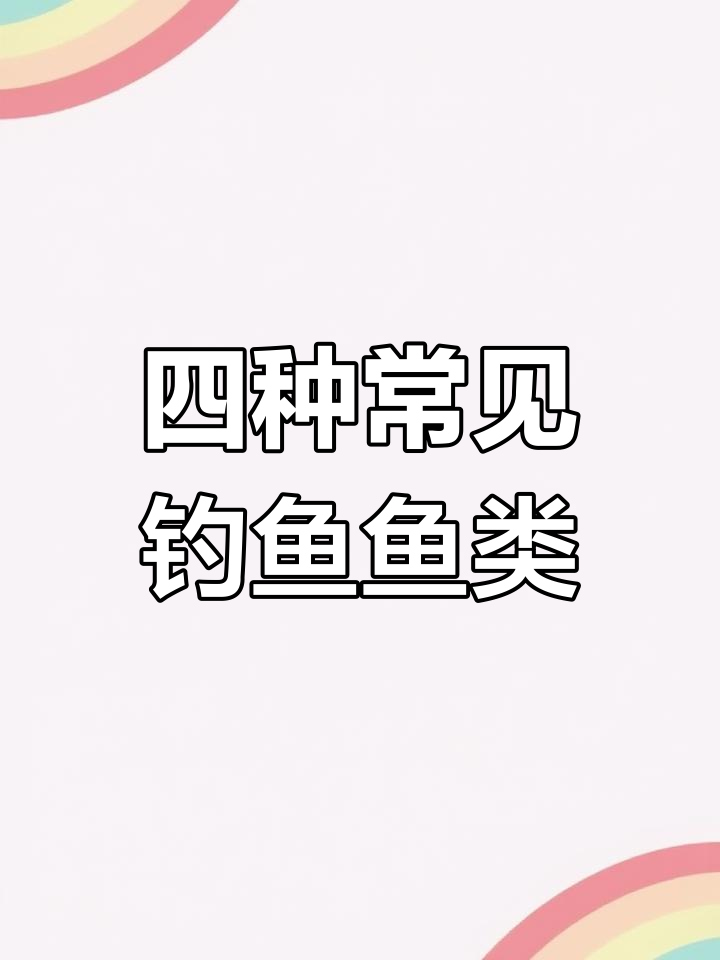 钓鱼必备技巧:四大家鱼解析