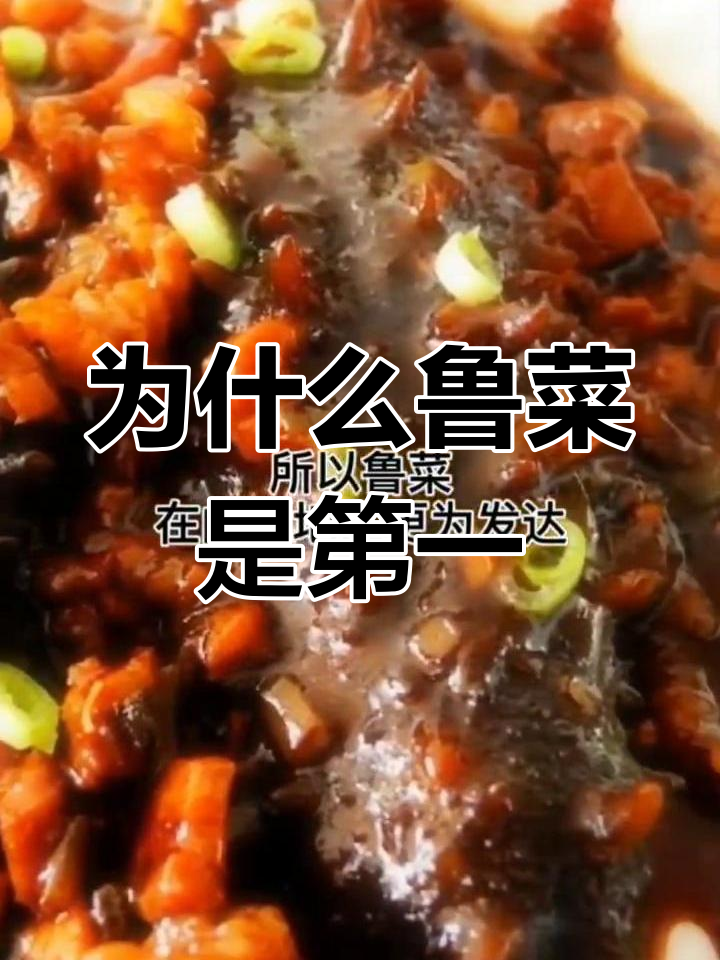 鲁菜为何能成为八大菜系之首?历史与传承揭秘