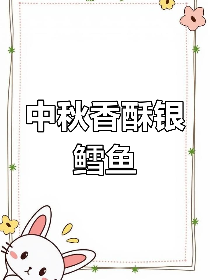 香酥银鳕鱼排,中秋必备美味