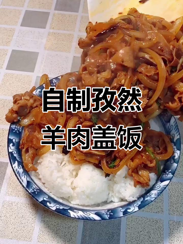 孜然羊肉盖饭，简单又美味，晚餐必备！