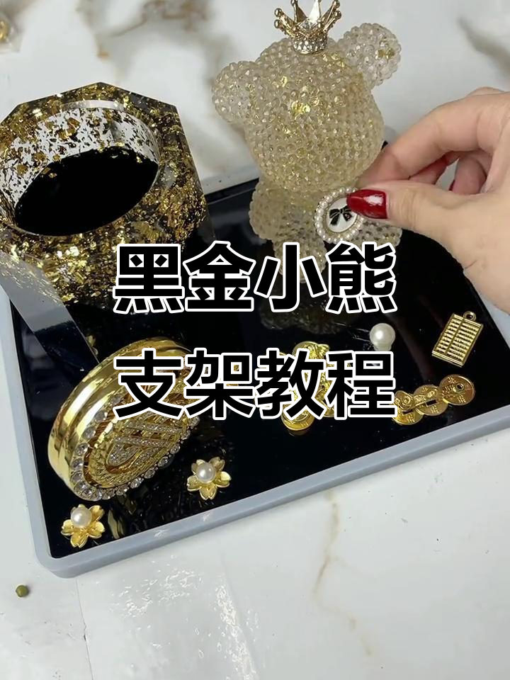 黑金小熊支架制作全流程,打造独特摆台效果