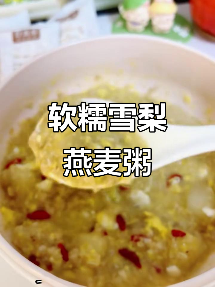 早起5分钟,雪梨燕麦粥轻松做,低卡又饱腹