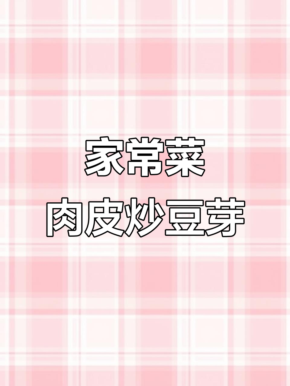 妈妈手炒肉皮黄豆芽,家常味十足!