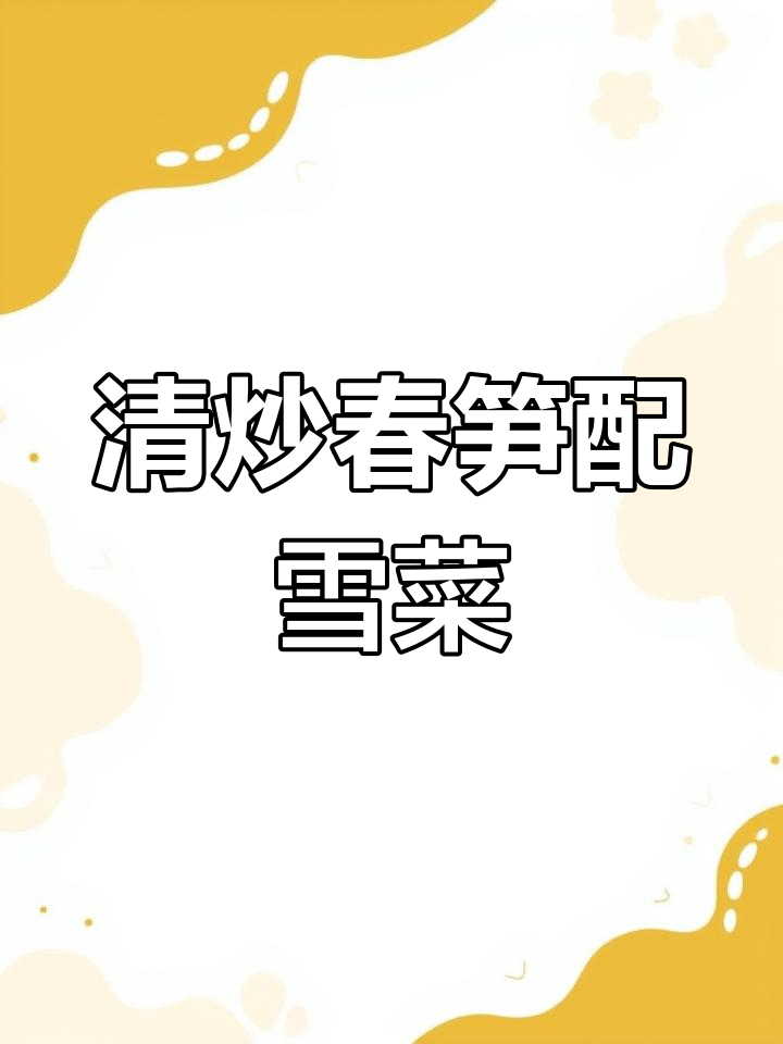 临安雷笋炒雪菜毛豆,家常做法超美味