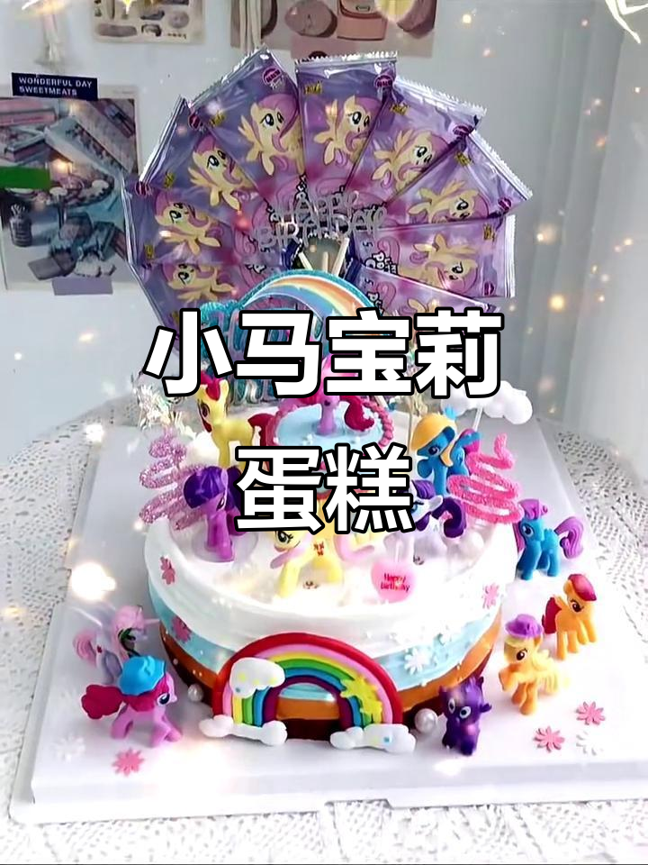 小马宝莉生日蛋糕,萌趣造型超可爱