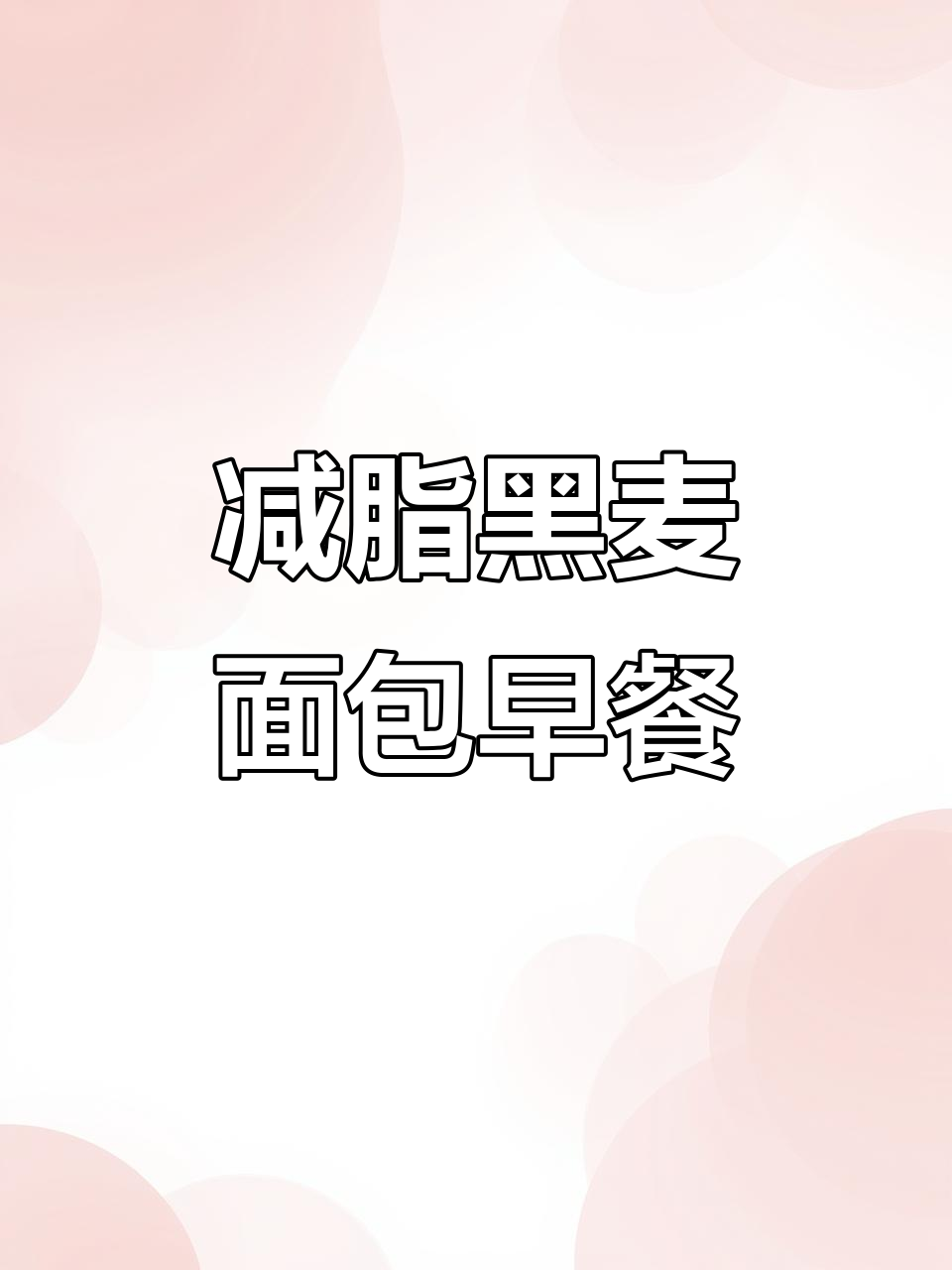 黑麦吐司早餐新做法,无蔗糖更健康