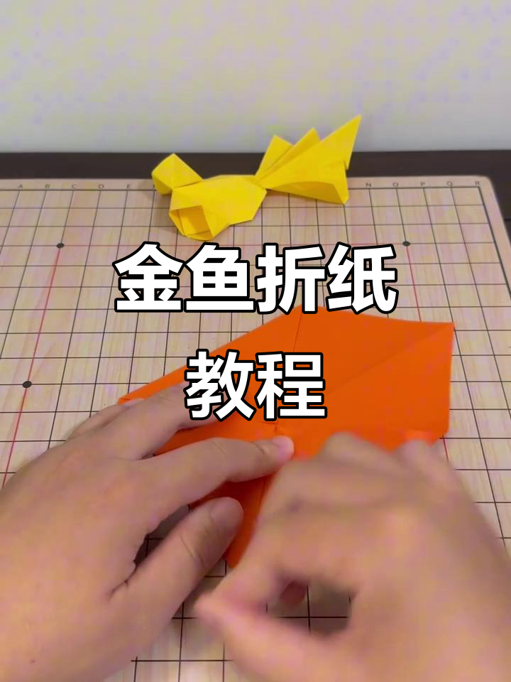 手工折纸：轻松做出可爱金鱼