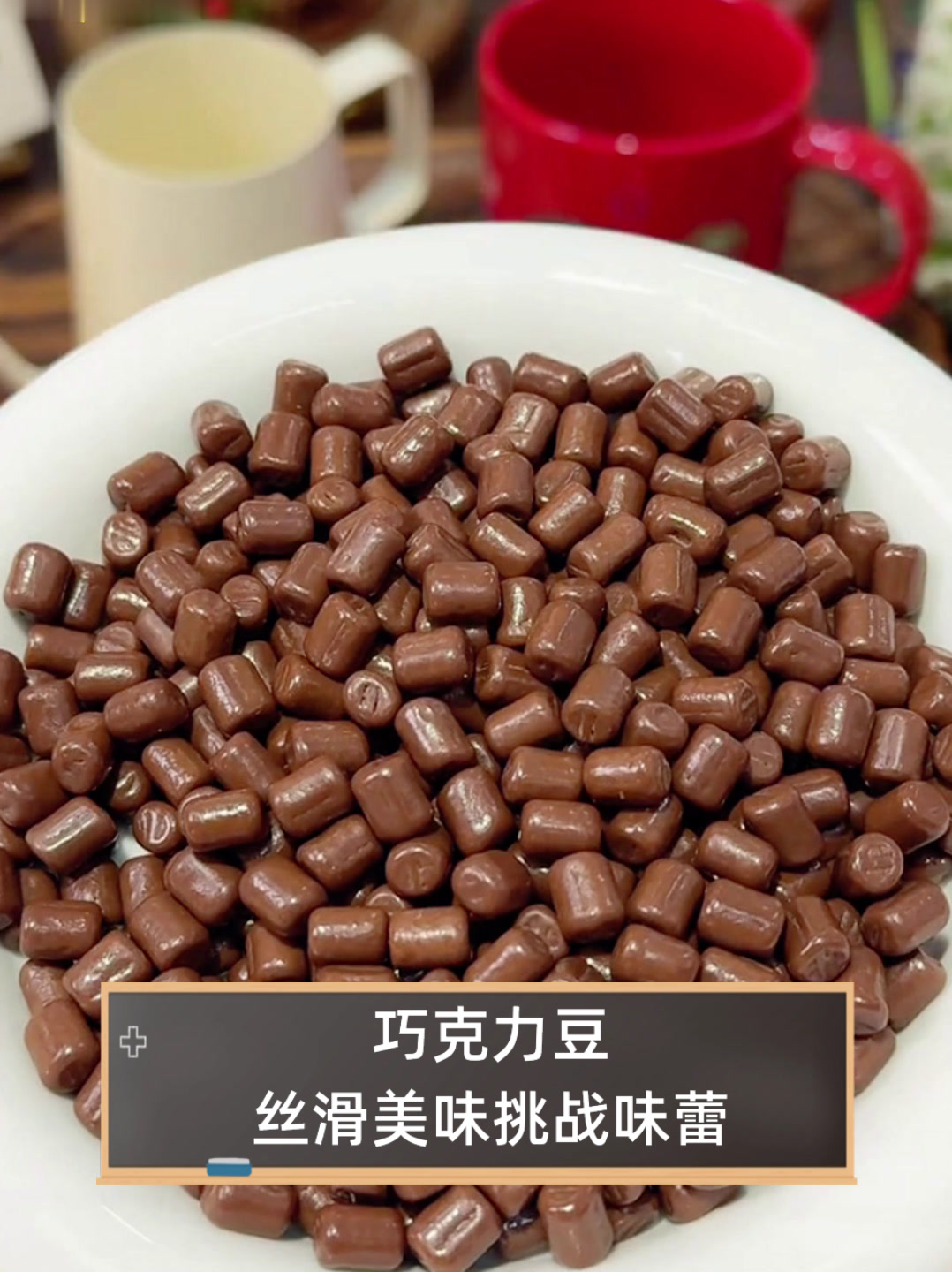 巧克力豆,丝滑美味挑战味蕾