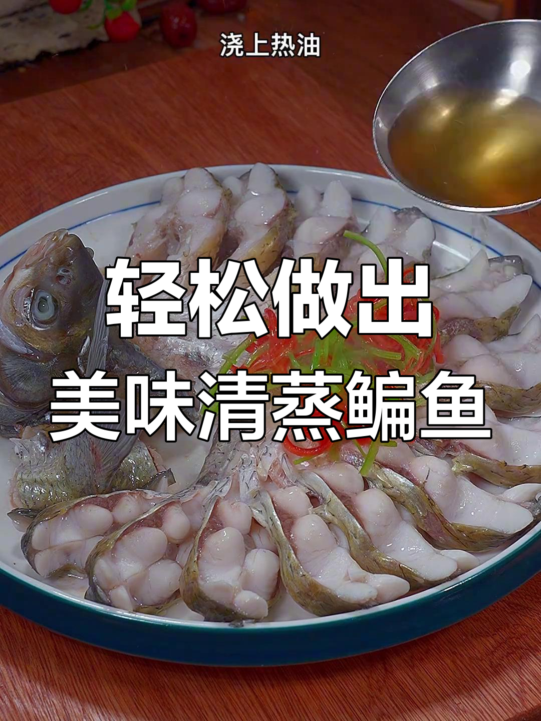 清蒸鳊鱼,肉质细嫩不腥的秘诀