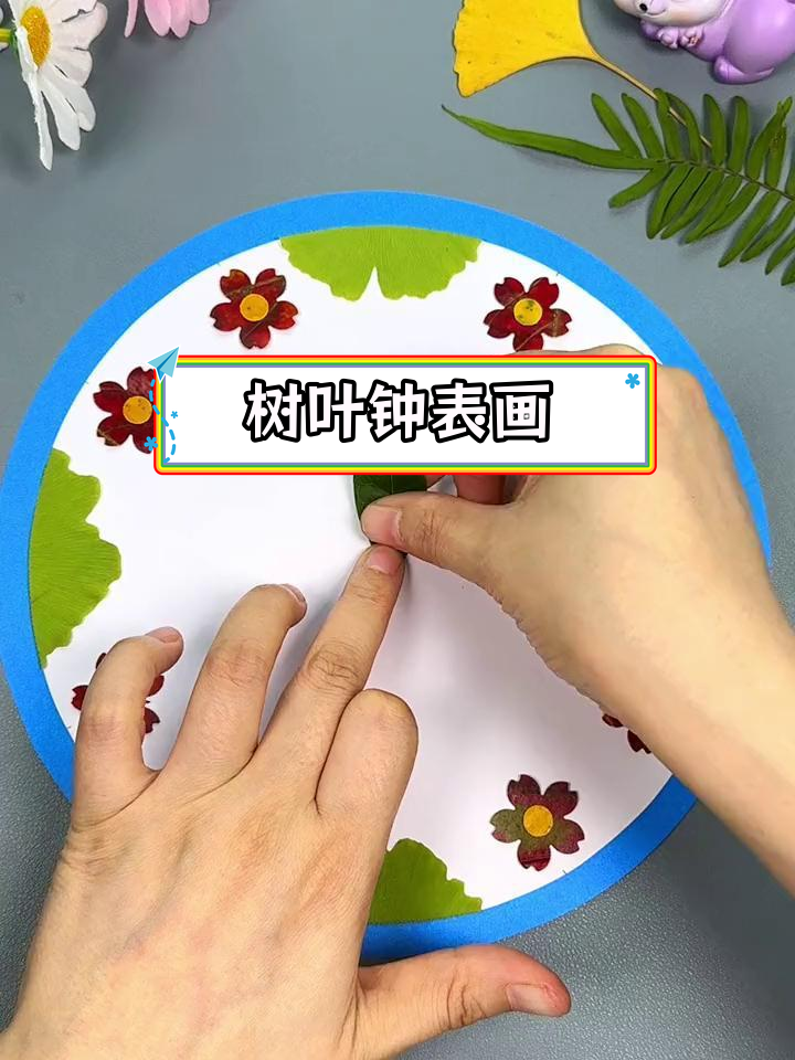 亲子手工:用落叶制作时钟画