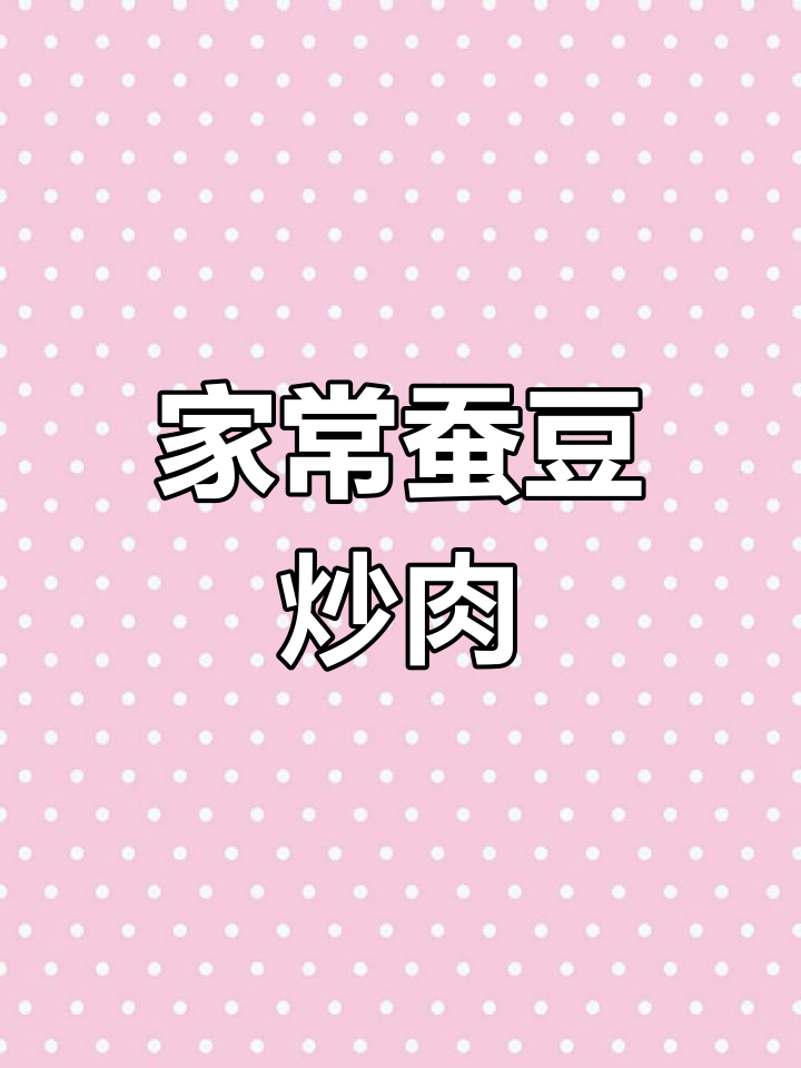 嫩蚕豆炒肉,家常下饭神器,吃上一口停不下来