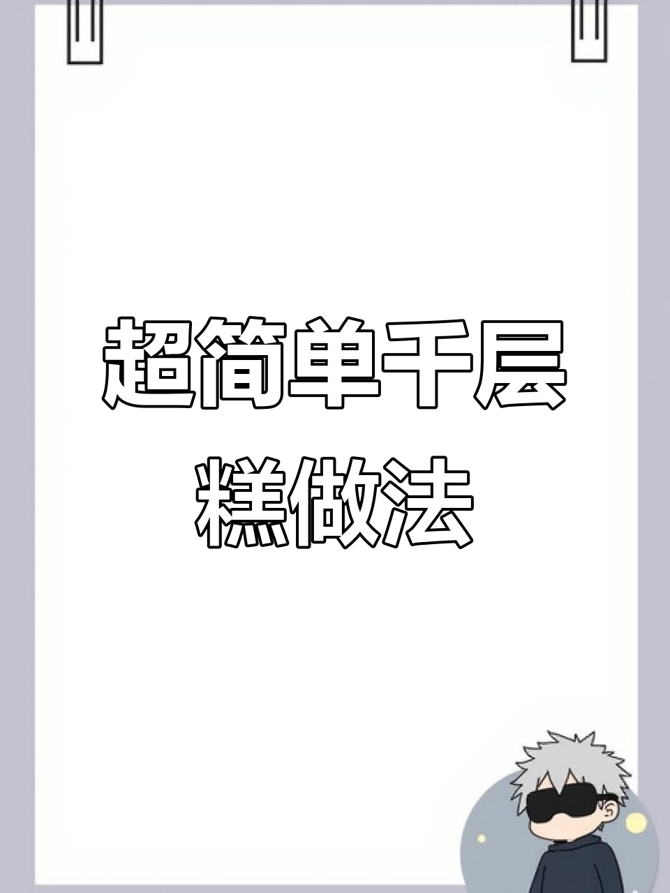 轻松做千层糕,甜香四溢,步骤超简单