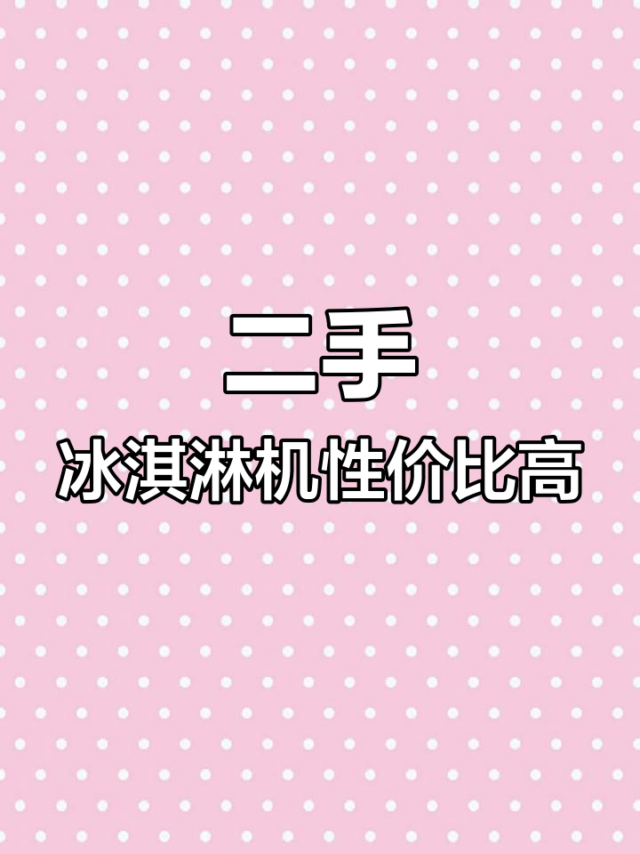 蜜雪冰城二手冰淇淋机,性能完美价格超值