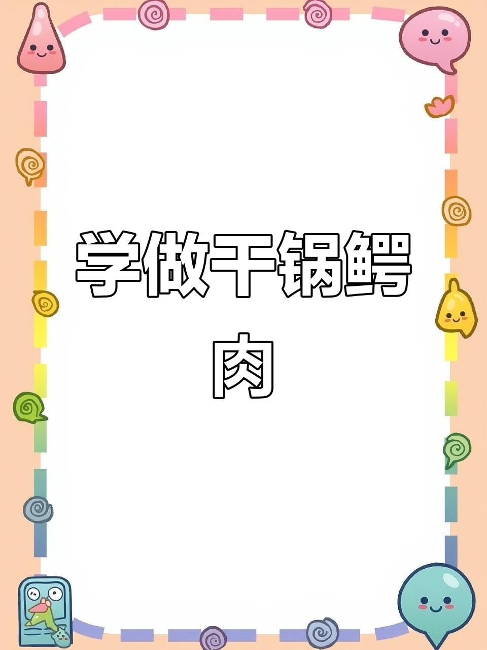 干锅鳄鱼肉，麻辣鲜香一学就会