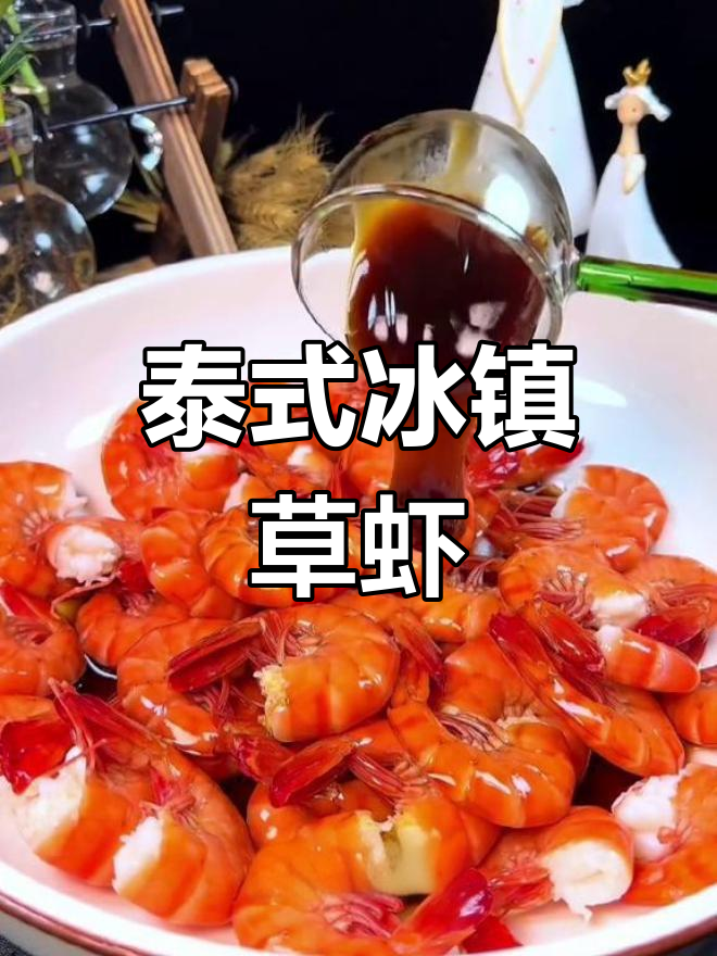 泰式酸辣冰镇草虾,爽口开胃必备