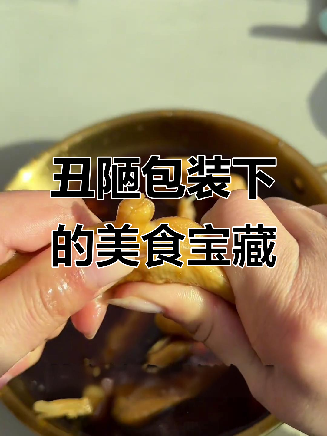 包装丑但味道超赞!福建龙岩泡鸭爪和云南酸甜酱的隐藏美味