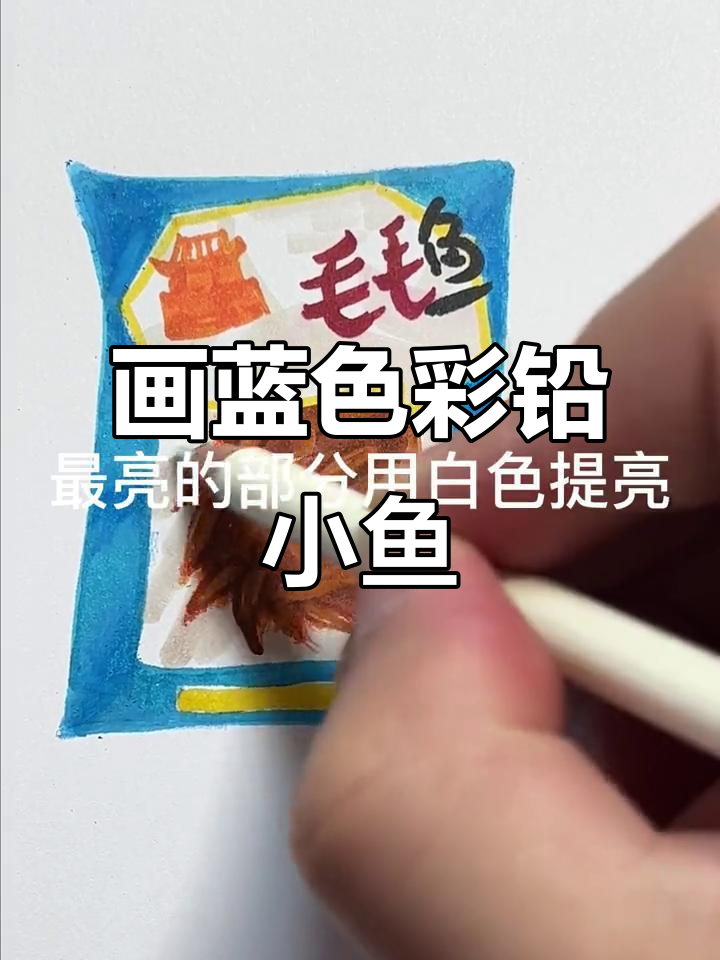 画出洞庭湖毛毛鱼,蓝色包装与亮部细节全搞定