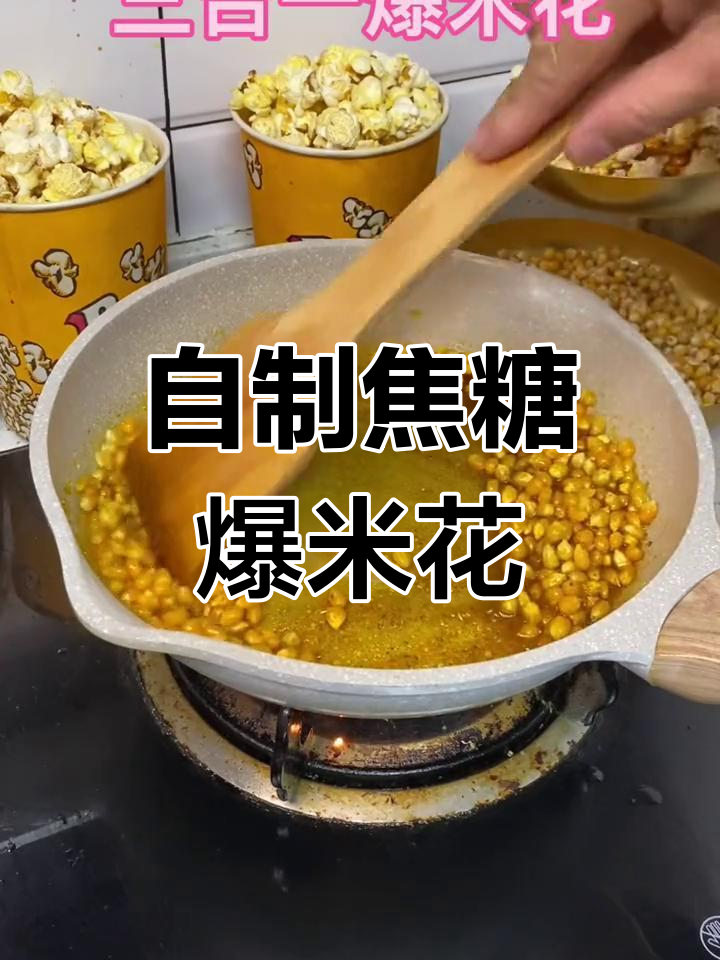 焦糖爆米花的完美制作过程