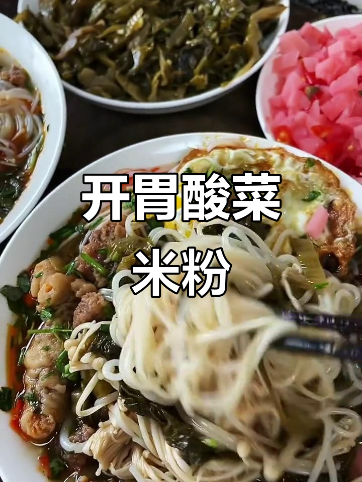 酸菜米粉做法大揭秘,简单又开胃!