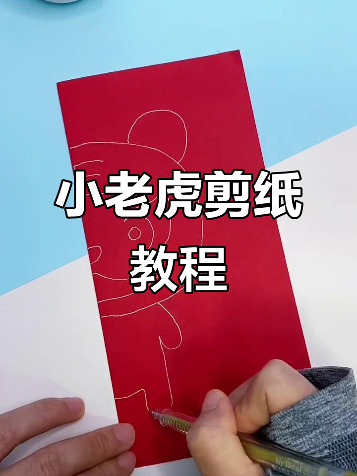 简单步骤教你剪纸小老虎,虎年手工DIY