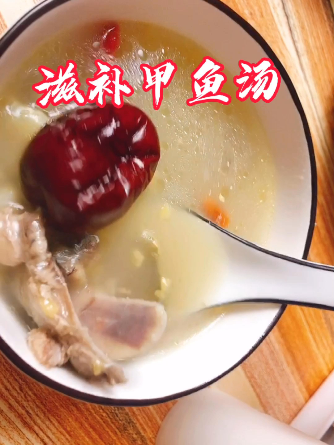 冬季滋补养生必备,人参甲鱼汤