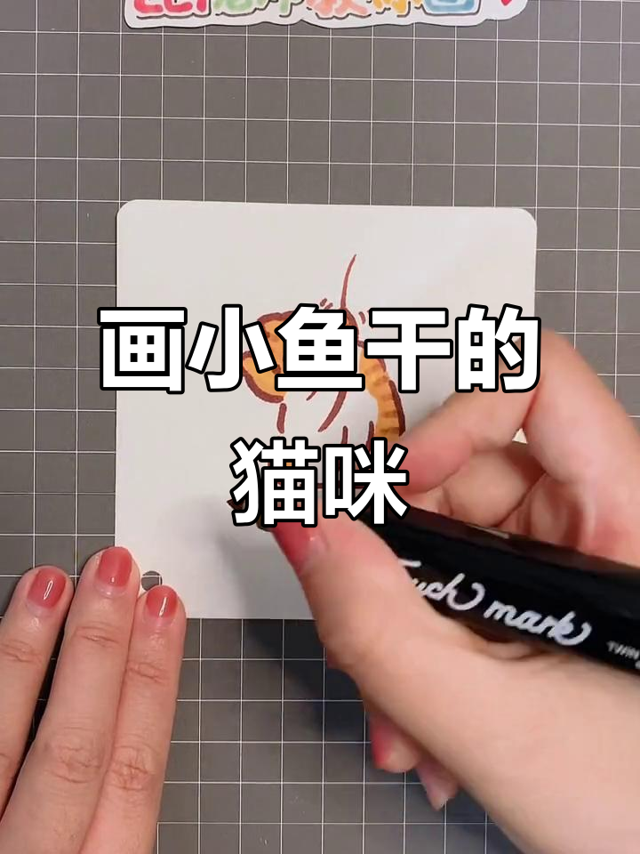 小鱼干来啦!喵星人简笔画挑战