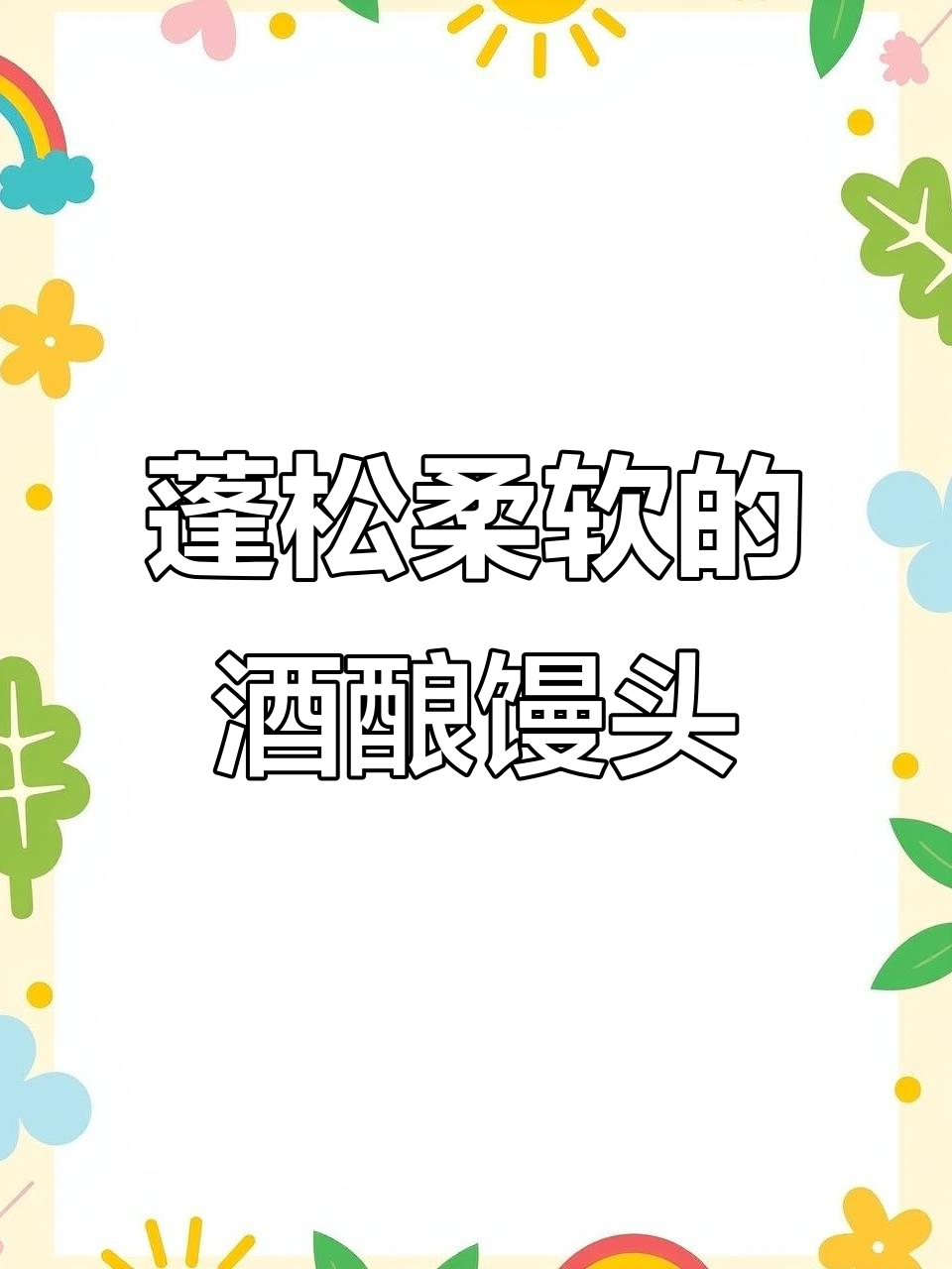 无酵母、无泡打粉,酒酿馒头轻松做!