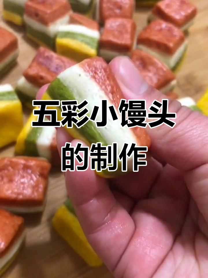 彩色小馒头做法,简单又美味