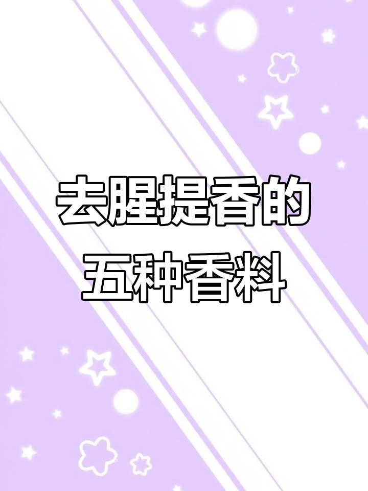 炖肉必备这5种香料，去腥增香让口感更丰富