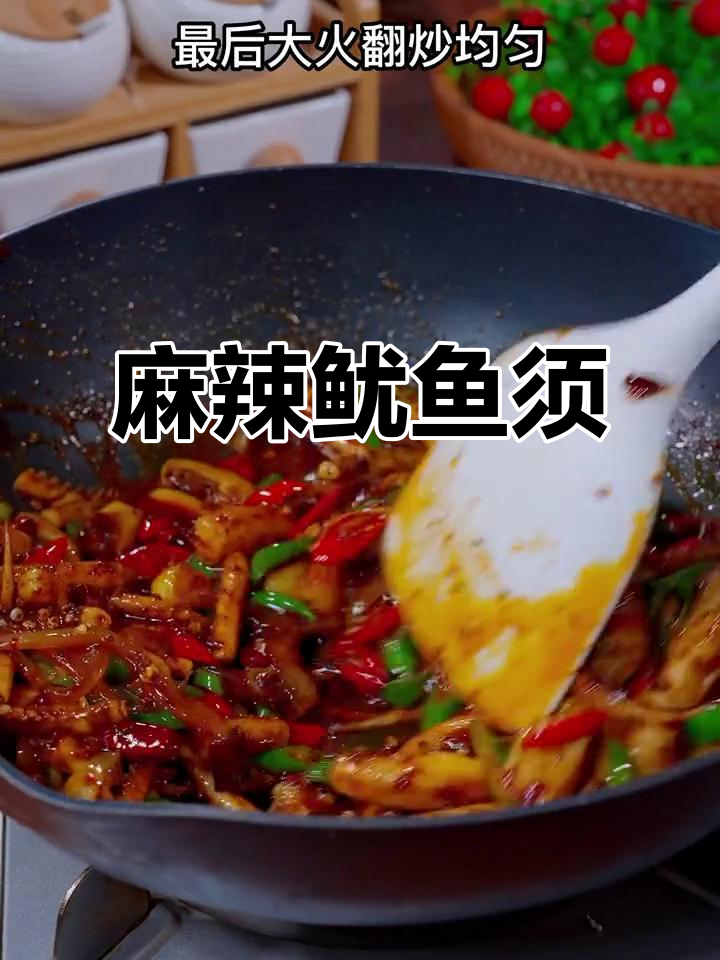 每次朋友来，必做麻辣鱿鱼须，香辣过瘾停不下来！