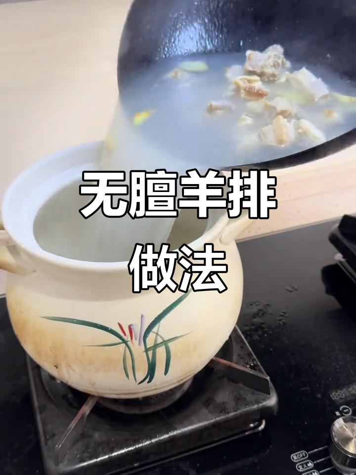 羊排去膻味,家常萝卜炖法大揭秘