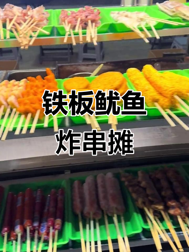 街头铁板鱿鱼与炸串,摆摊生活的味道