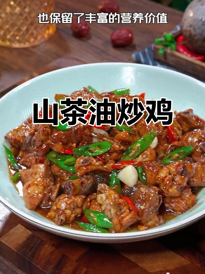 鲜香麻辣茶油炒鸡,金龙鱼山茶油让鸡肉更美味