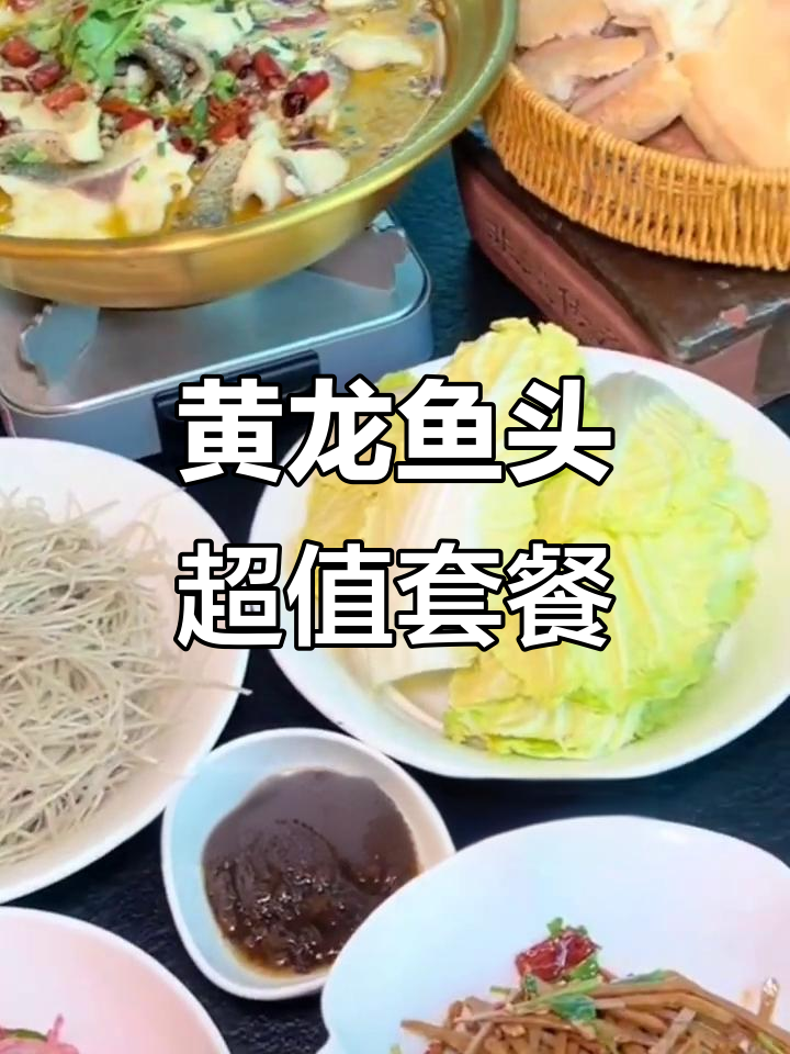 十堰黄龙鱼头套餐,五十九块九吃四人没问题