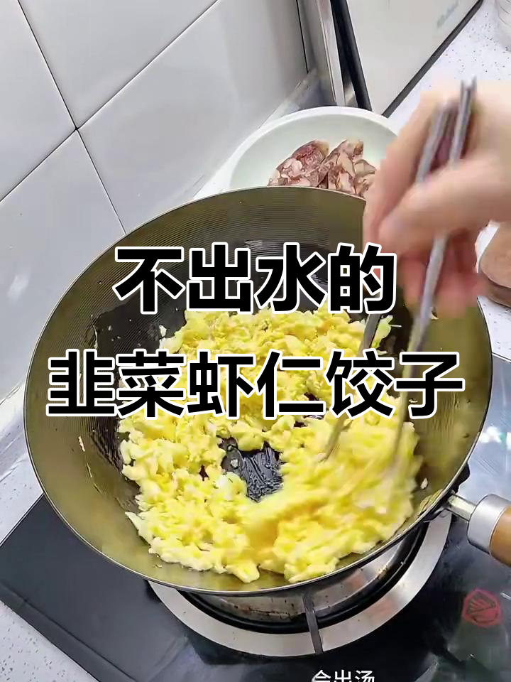 韭菜虾仁饺子馅这样做,不出水又美味
