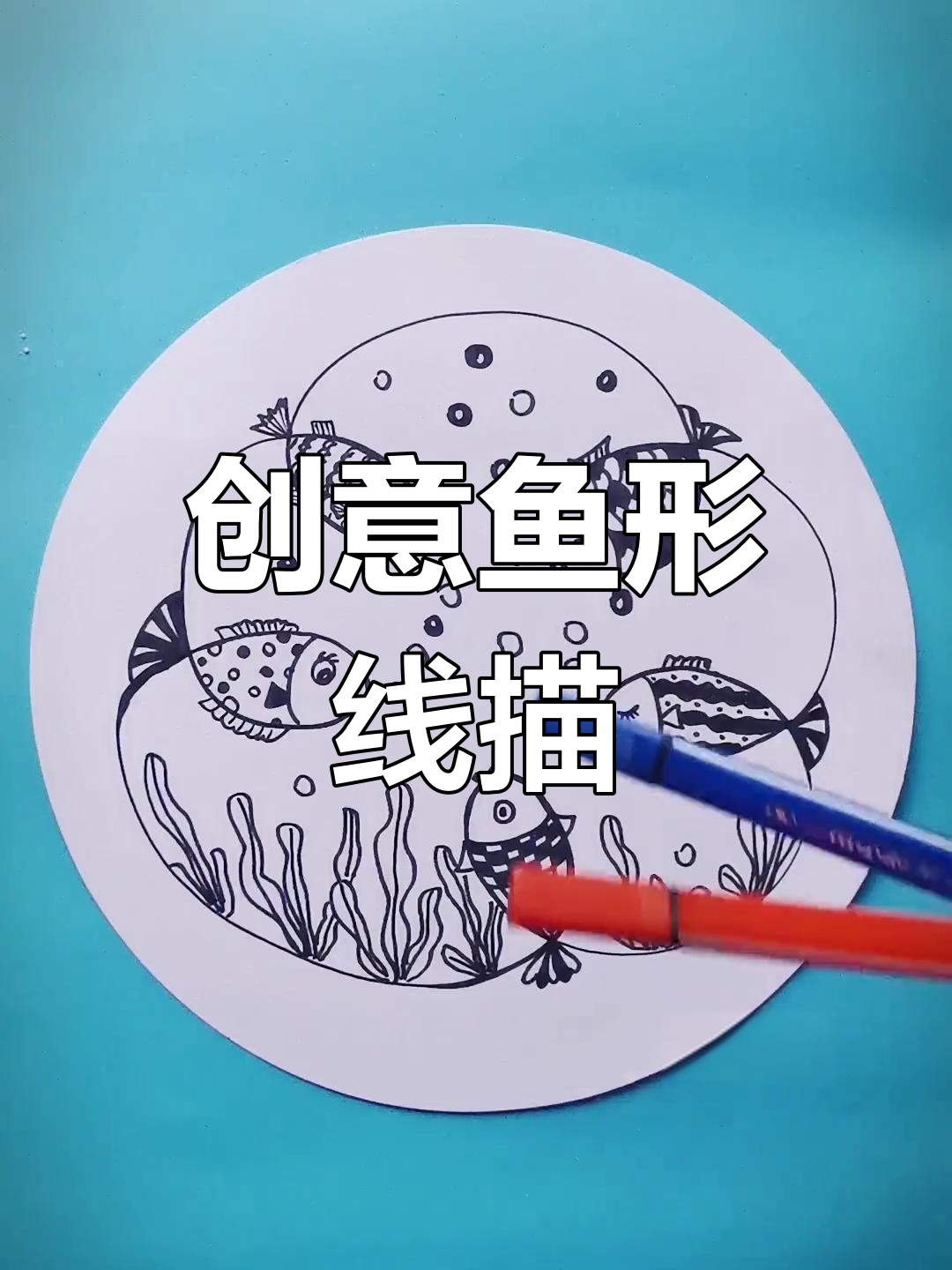用线描画小鱼,创意新年手工