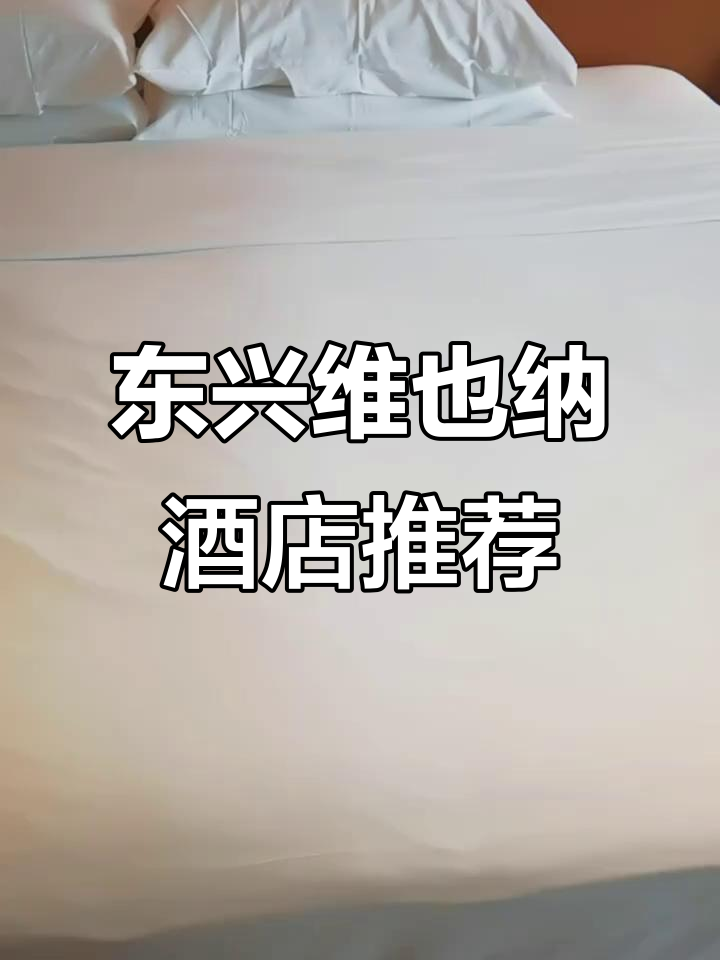 东兴维也纳国际酒店:智能客房与丰富早餐,性价比超高