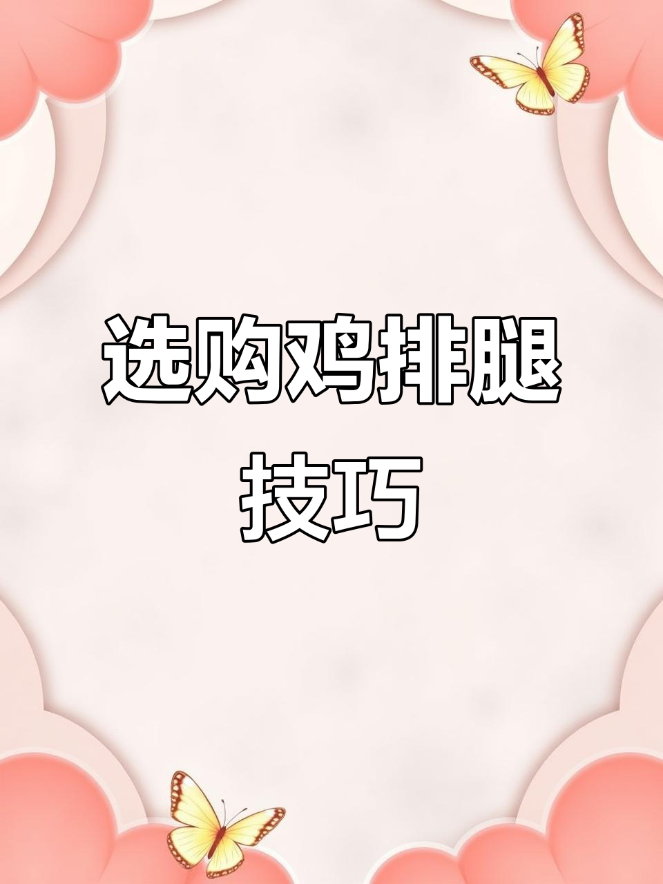 鸡排腿,看水分、修剪与大小挑选更完美!