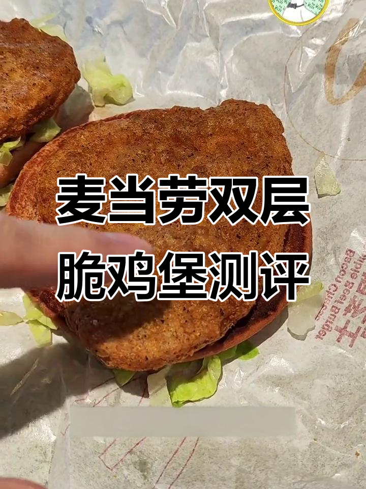 双层麦香鸡堡:十元系列最不值得买的汉堡