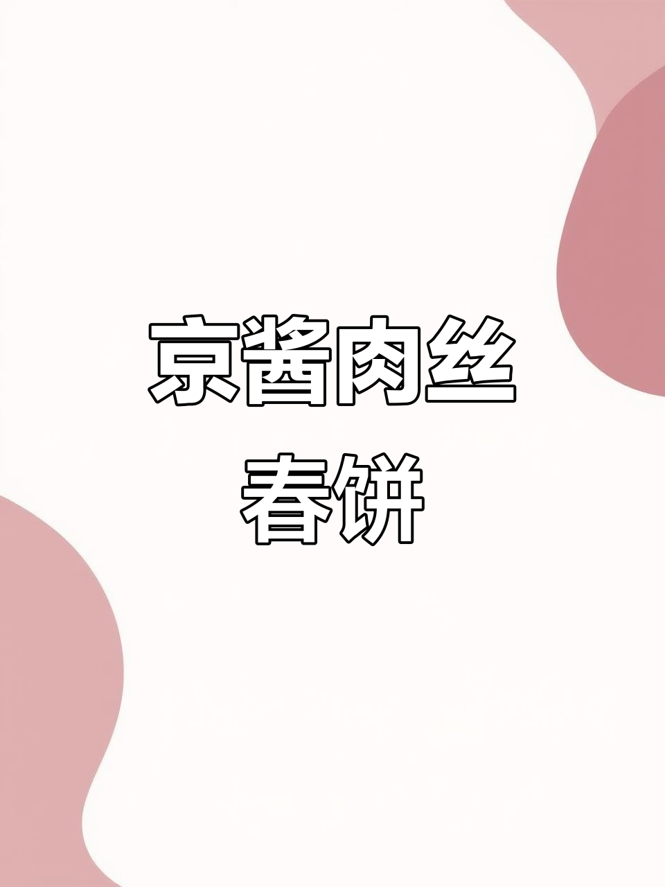 京酱肉丝卷春饼,家常味不输烤鸭,简单又美味