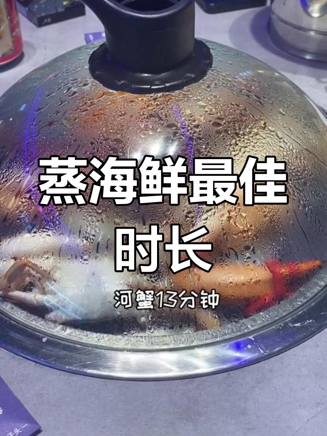 蒸海鲜的最佳时间,保持口感