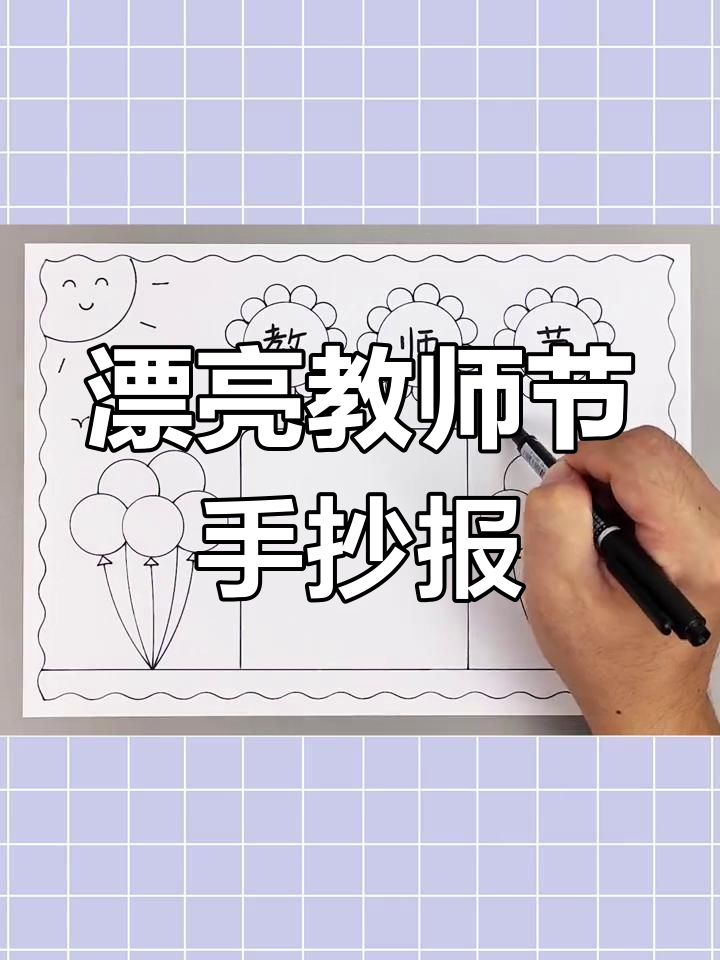 教师节手抄报,简单又好看