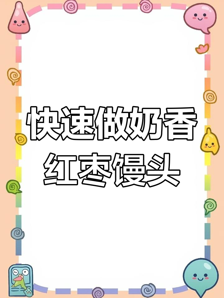 奶香红枣馒头,轻松蒸出松软美味