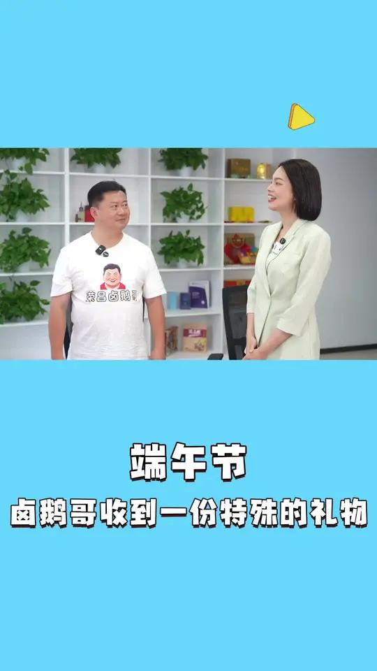 端午节卤鹅哥收到一份特殊的礼物《知姐来啦·微访谈｜从“荣昌卤鹅”看流量时代的商标保护》抢先