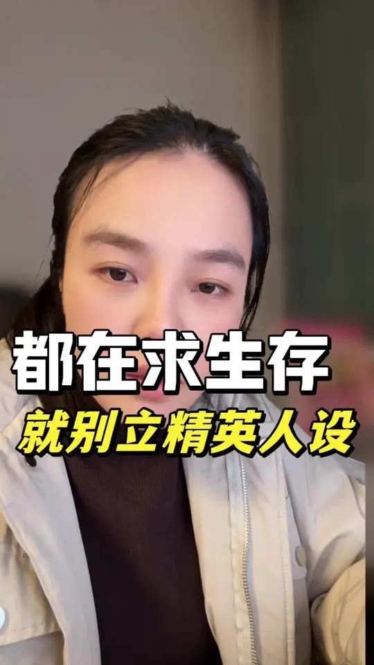 现在这个时代下,还抱着精英人设不放还想挣钱的,迟早被市场淘汰!精英自媒体赚钱就想说点大实话