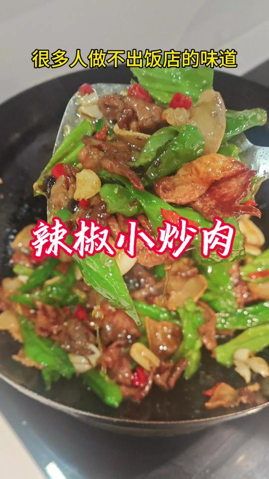 辣椒小炒肉，家常做法做出饭店味