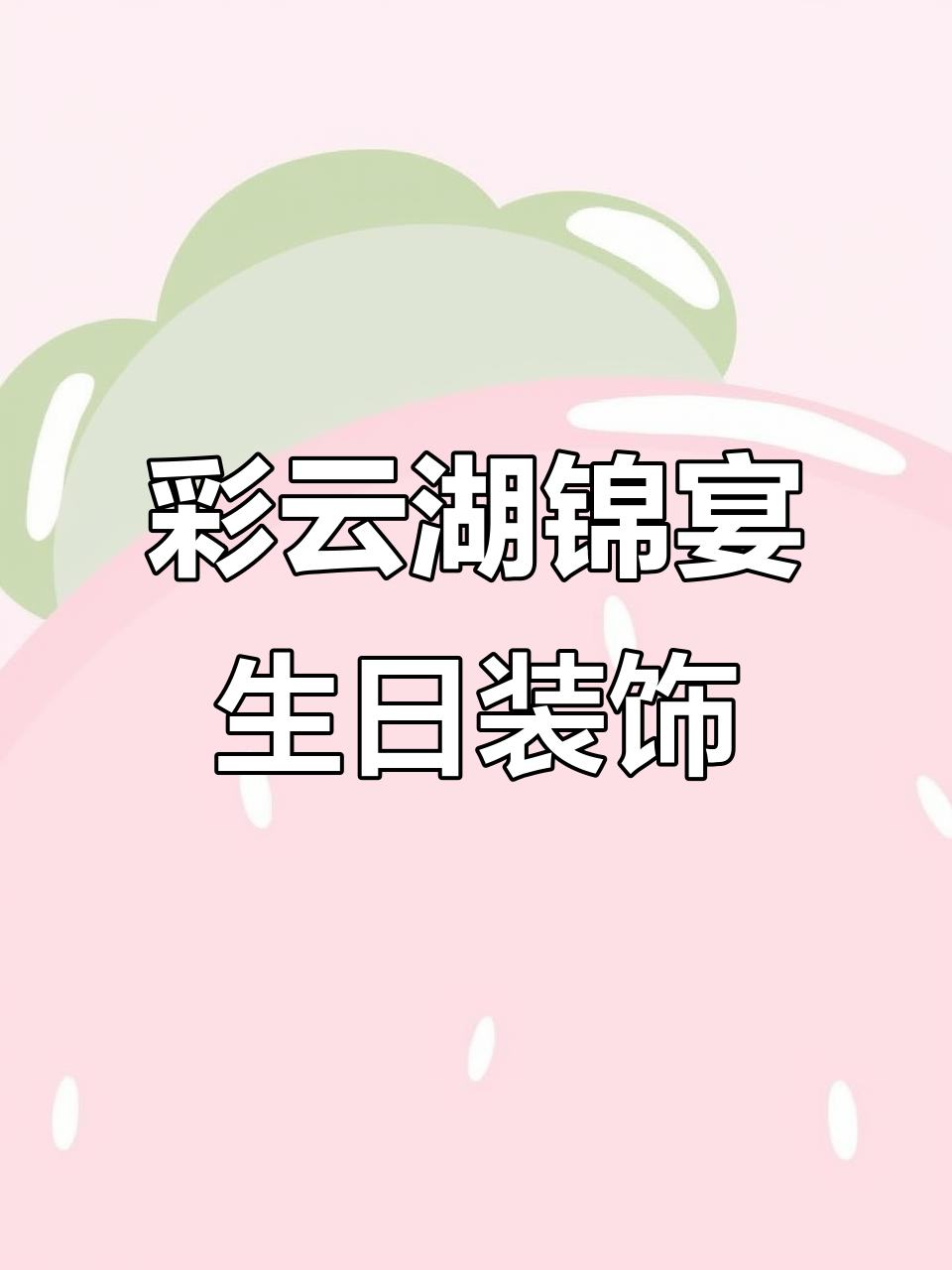 重庆彩云湖锦宴酒店生日布置,闺蜜惊喜派对现场