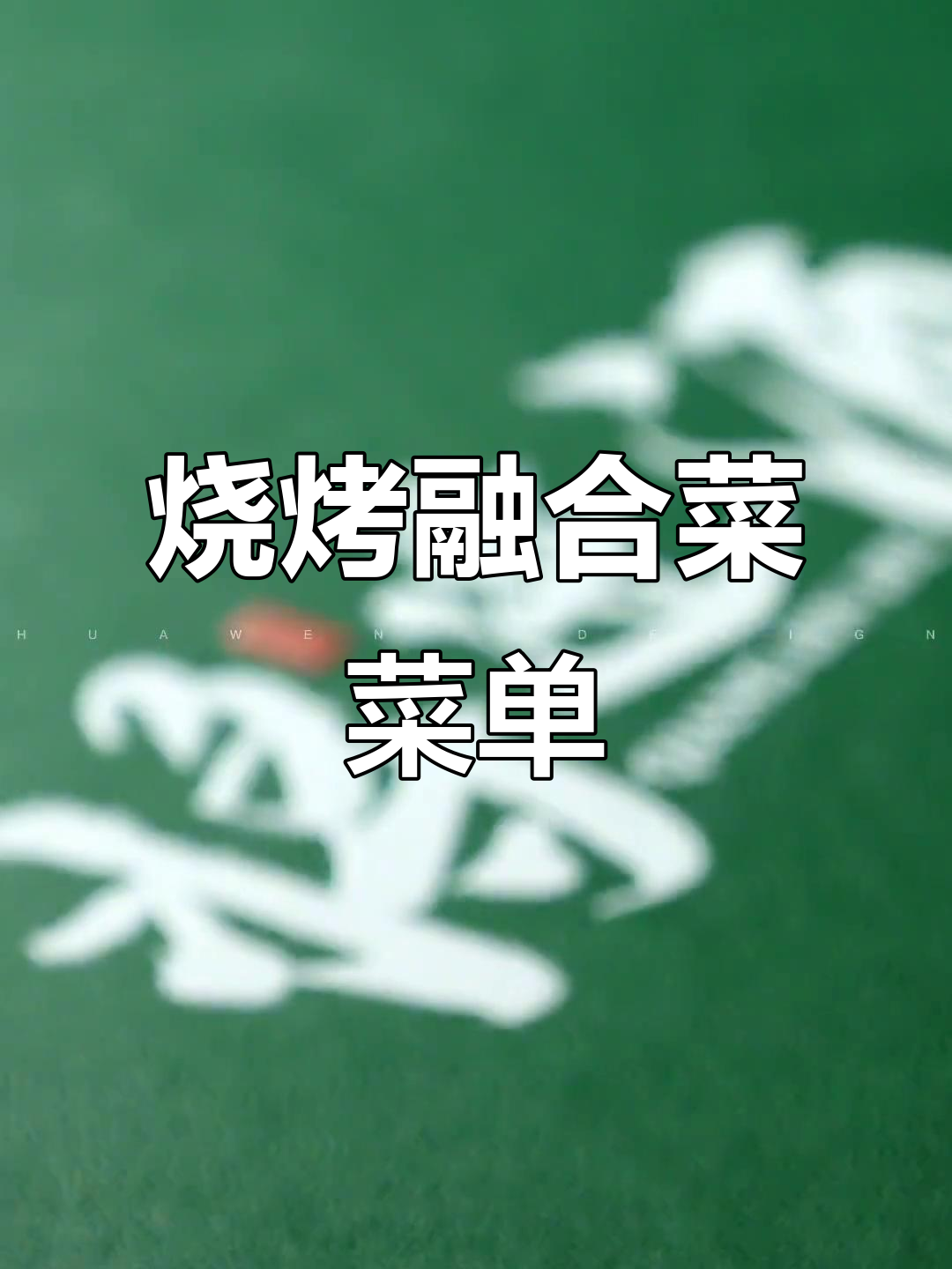 烧烤季节来临，创意菜单设计大揭秘！